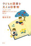 子どもの読書を支える図書館