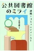 公共図書館のミライ