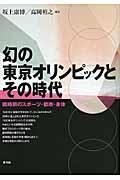 幻の東京オリンピックとその時代