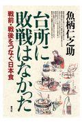 台所に敗戦はなかった / 戦前・戦後をつなぐ日本食