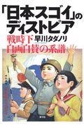 「日本スゴイ」のディストピア / 戦時下自画自賛の系譜