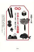 日本まじない食図鑑 / お守りを食べ、縁起を味わう