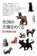 全国の犬像をめぐる / 忠犬物語45話