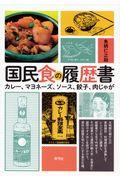 国民食の履歴書 / カレー、マヨネーズ、ソース、餃子、肉じゃが