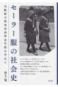 セーラー服の社会史 / 大阪府立清水谷高等女学校を中心に