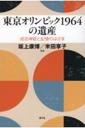 東京オリンピック1964の遺産 / 成功神話と記憶のはざま