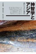 神智学とアジア / 西からきた〈東洋〉