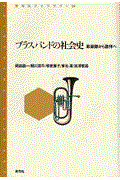 ブラスバンドの社会史 / 軍楽隊から歌伴へ