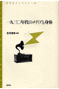 一九三〇年代のメディアと身体