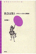 社会は笑う / ボケとツッコミの人間関係