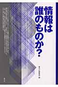 情報は誰のものか？