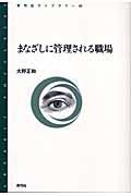 まなざしに管理される職場