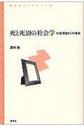 死と死別の社会学 / 社会理論からの接近