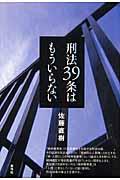 刑法３９条はもういらない