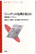 「ジェンダー」の危機を超える！