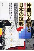 沖縄の占領と日本の復興