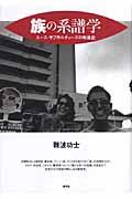 族の系譜学 / ユース・サブカルチャーズの戦後史