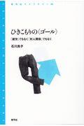 ひきこもりの〈ゴール〉 / 「就労」でもなく「対人関係」でもなく