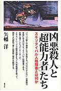 凶悪殺人と「超能力者」たち