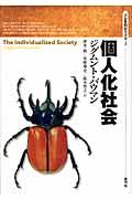 個人化社会