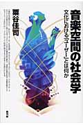 音楽空間の社会学 / 文化における「ユーザー」とは何か