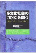 多文化社会の〈文化〉を問う / 共生/コミュニティ/メディア