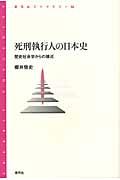 死刑執行人の日本史 / 歴史社会学からの接近