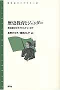 歴史教育とジェンダー