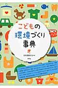 こどもの環境づくり事典