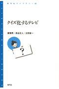クイズ化するテレビ