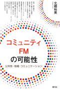 コミュニティFMの可能性 / 公共性・地域・コミュニケーション