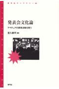 発表会文化論 / アマチュアの表現活動を問う