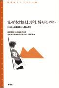 なぜ女性は仕事を辞めるのか / 5155人の軌跡から読み解く