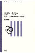 犯罪の世間学 / なぜ日本では略奪も暴動もおきないのか