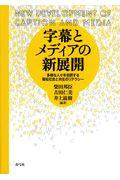 字幕とメディアの新展開