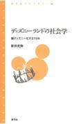 ディズニーランドの社会学 / 脱ディズニー化するTDR