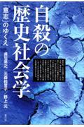 自殺の歴史社会学