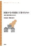 国家がなぜ家族に干渉するのか / 法案・政策の背後にあるもの