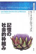 記憶の社会的枠組み