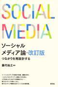 ソーシャルメディア論 改訂版 / つながりを再設計する