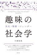 趣味の社会学 / 文化・階層・ジェンダー