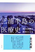 三浦半島の医療史