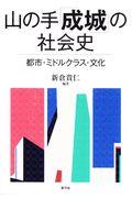 山の手「成城」の社会史 / 都市・ミドルクラス・文化