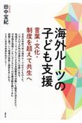 海外ルーツの子ども支援 / 言葉・文化・制度を超えて共生へ