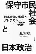 保守市民社会と日本政治