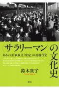 〈サラリーマン〉の文化史