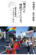 「地方」と性的マイノリティ / 東北6県のインタビューから