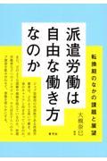 派遣労働は自由な働き方なのか