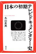 日本の初期テレビドキュメンタリー史