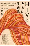 HIVとともに生きる / 傷つきとレジリエンスのライフヒストリー研究